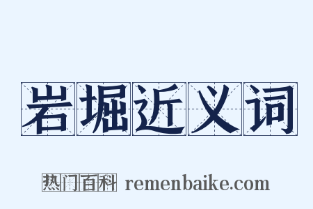 岩堀近义词是什么意思的图片
